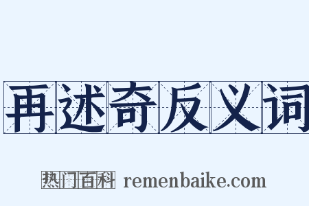 再述奇反义词是什么意思的图片